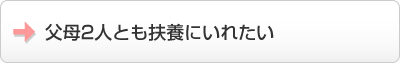 父母2人とも扶養にいれたい