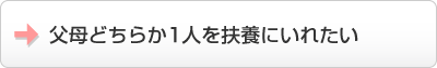 父母どちらか1人を扶養にいれたい