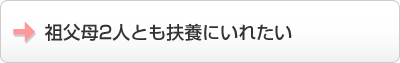 祖父母2人とも扶養にいれたい