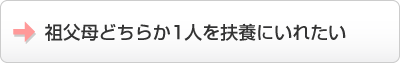 祖父母2人どちらか1人を扶養にいれたい