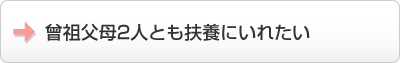 曾祖父母2人とも扶養にいれたい