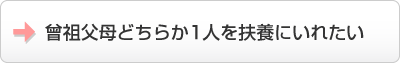 曾祖父母2人どちらか1人を扶養にいれたい